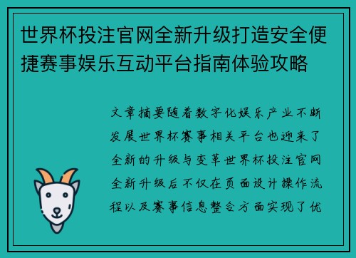 世界杯投注官网全新升级打造安全便捷赛事娱乐互动平台指南体验攻略 世界杯投注官网全新升级打造安全便捷赛事娱乐互动平台指南体验攻略