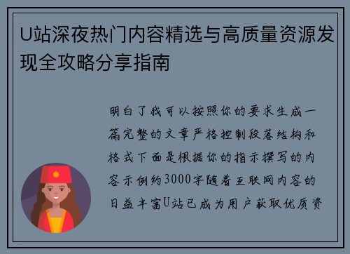 U站深夜热门内容精选与高质量资源发现全攻略分享指南 U站深夜热门内容精选与高质量资源发现全攻略分享指南
