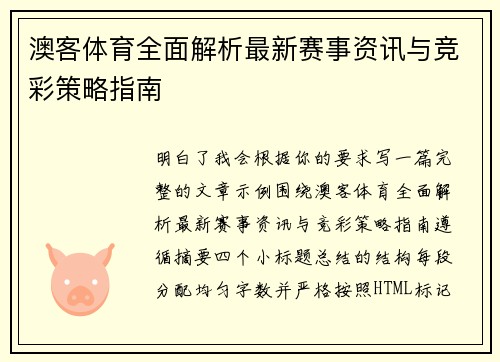 澳客体育全面解析最新赛事资讯与竞彩策略指南 澳客体育全面解析最新赛事资讯与竞彩策略指南