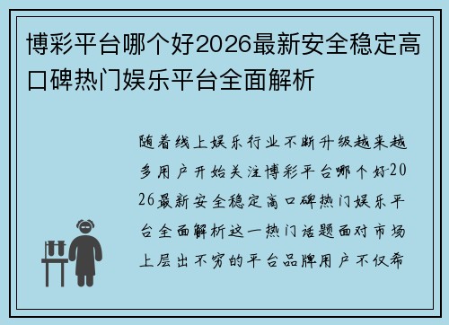 博彩平台哪个好2026最新安全稳定高口碑热门娱乐平台全面解析