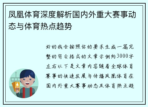 凤凰体育深度解析国内外重大赛事动态与体育热点趋势 凤凰体育深度解析国内外重大赛事动态与体育热点趋势