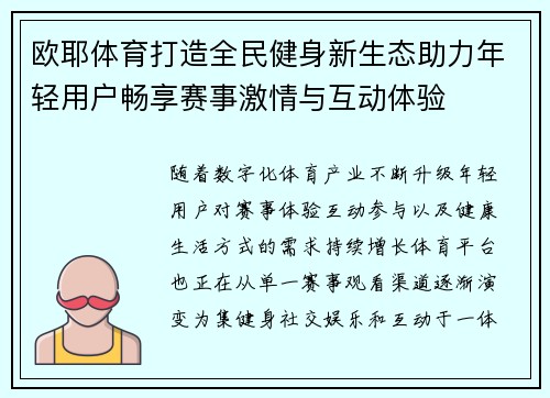 欧耶体育打造全民健身新生态助力年轻用户畅享赛事激情与互动体验 欧耶体育打造全民健身新生态助力年轻用户畅享赛事激情与互动体验