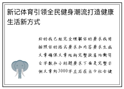 新记体育引领全民健身潮流打造健康生活新方式 新记体育引领全民健身潮流打造健康生活新方式