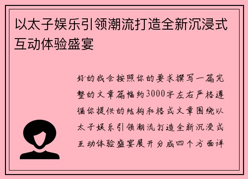 以太子娱乐引领潮流打造全新沉浸式互动体验盛宴 以太子娱乐引领潮流打造全新沉浸式互动体验盛宴