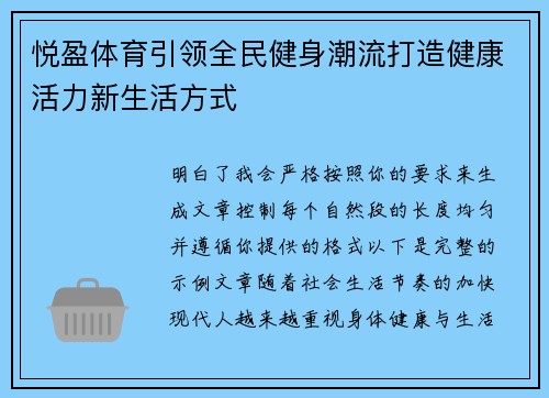 悦盈体育引领全民健身潮流打造健康活力新生活方式 悦盈体育引领全民健身潮流打造健康活力新生活方式