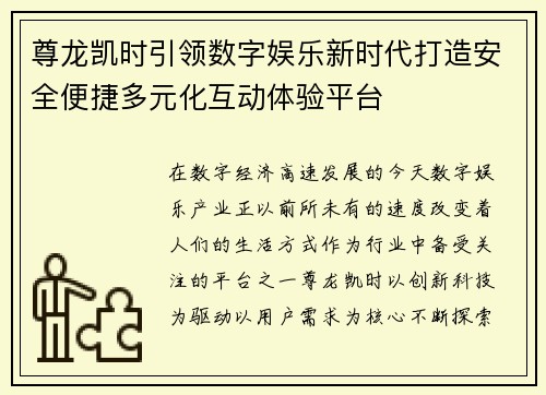 尊龙凯时引领数字娱乐新时代打造安全便捷多元化互动体验平台