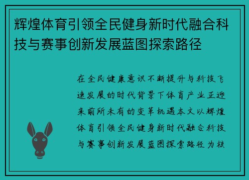 辉煌体育引领全民健身新时代融合科技与赛事创新发展蓝图探索路径