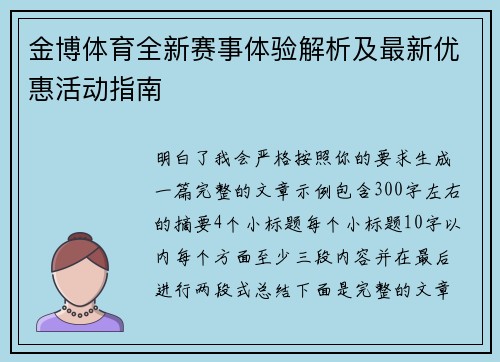 金博体育全新赛事体验解析及最新优惠活动指南