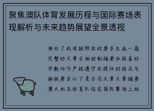 聚焦澳队体育发展历程与国际赛场表现解析与未来趋势展望全景透视 聚焦澳队体育发展历程与国际赛场表现解析与未来趋势展望全景透视