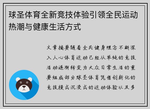 球圣体育全新竞技体验引领全民运动热潮与健康生活方式 球圣体育全新竞技体验引领全民运动热潮与健康生活方式