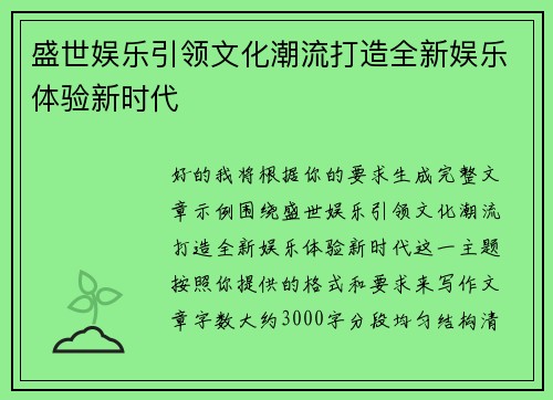 盛世娱乐引领文化潮流打造全新娱乐体验新时代 盛世娱乐引领文化潮流打造全新娱乐体验新时代