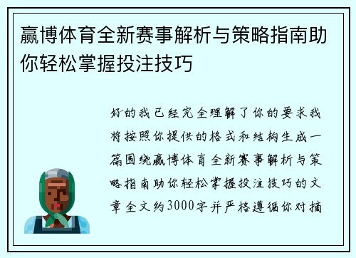 赢博体育全新赛事解析与策略指南助你轻松掌握投注技巧
