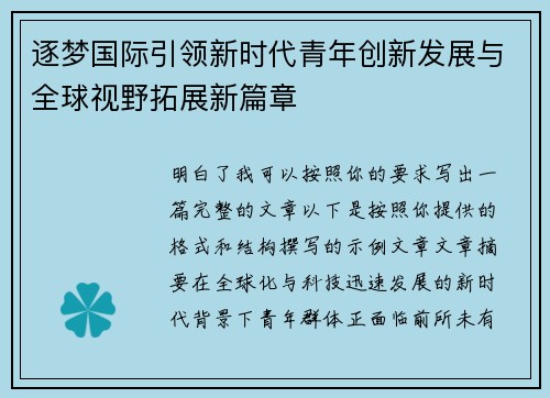 /uploads/images/20260520/zhu-meng-guo-ji-yin-ling-xin-shi-dai-qing-nian-chuang-xin-fa-zhan-yu-quan-qiu-shi-ye-tuo-zhan-xin-pian-zhang.webp