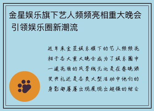 金星娱乐旗下艺人频频亮相重大晚会 引领娱乐圈新潮流