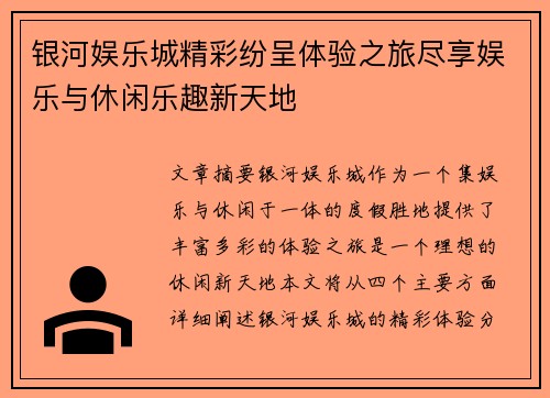 银河娱乐城精彩纷呈体验之旅尽享娱乐与休闲乐趣新天地