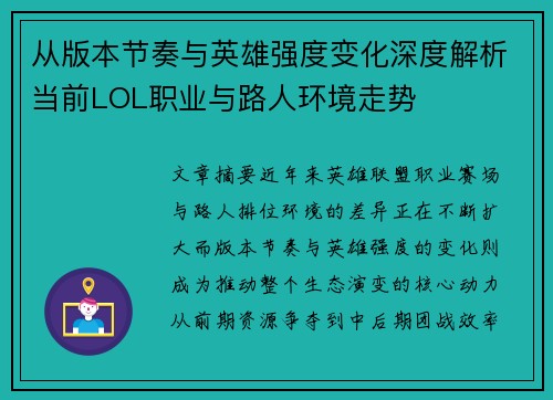 从版本节奏与英雄强度变化深度解析当前LOL职业与路人环境走势