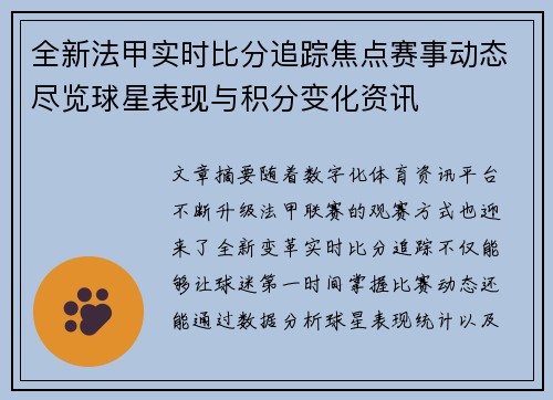 全新法甲实时比分追踪焦点赛事动态尽览球星表现与积分变化资讯