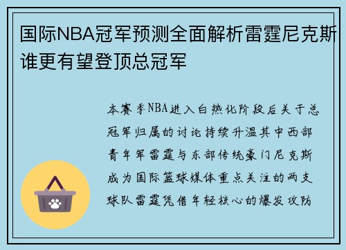 国际NBA冠军预测全面解析雷霆尼克斯谁更有望登顶总冠军