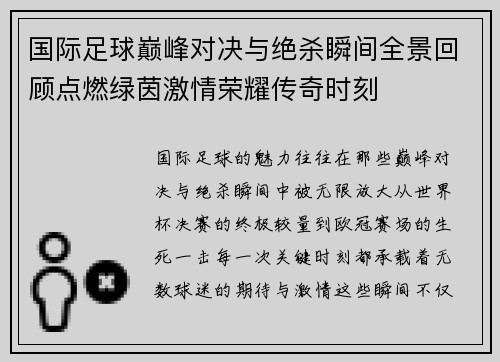 国际足球巅峰对决与绝杀瞬间全景回顾点燃绿茵激情荣耀传奇时刻 国际足球巅峰对决与绝杀瞬间全景回顾点燃绿茵激情荣耀传奇时刻