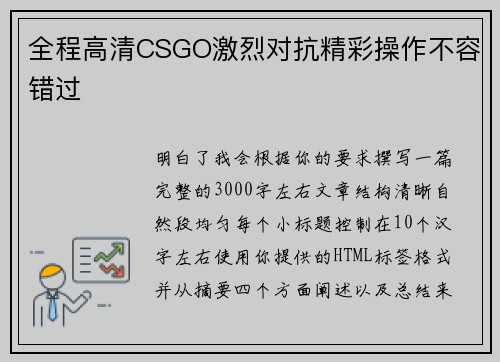 全程高清CSGO激烈对抗精彩操作不容错过 全程高清CSGO激烈对抗精彩操作不容错过