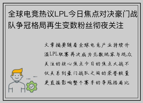 全球电竞热议LPL今日焦点对决豪门战队争冠格局再生变数粉丝彻夜关注 全球电竞热议LPL今日焦点对决豪门战队争冠格局再生变数粉丝彻夜关注