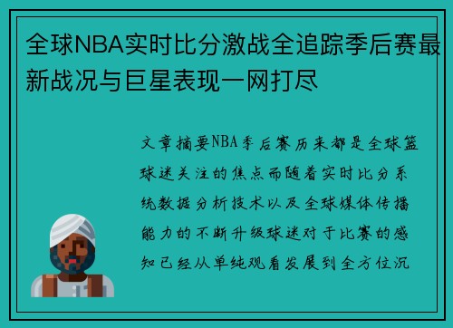 全球NBA实时比分激战全追踪季后赛最新战况与巨星表现一网打尽