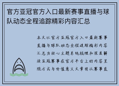 官方亚冠官方入口最新赛事直播与球队动态全程追踪精彩内容汇总 官方亚冠官方入口最新赛事直播与球队动态全程追踪精彩内容汇总