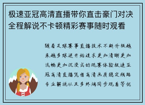 极速亚冠高清直播带你直击豪门对决全程解说不卡顿精彩赛事随时观看 极速亚冠高清直播带你直击豪门对决全程解说不卡顿精彩赛事随时观看