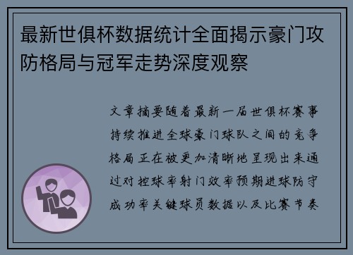 最新世俱杯数据统计全面揭示豪门攻防格局与冠军走势深度观察 最新世俱杯数据统计全面揭示豪门攻防格局与冠军走势深度观察