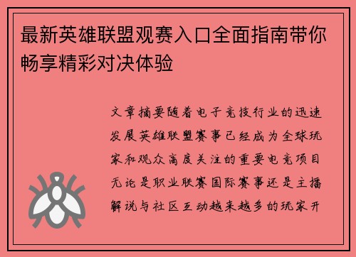 最新英雄联盟观赛入口全面指南带你畅享精彩对决体验 最新英雄联盟观赛入口全面指南带你畅享精彩对决体验