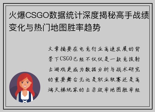 火爆CSGO数据统计深度揭秘高手战绩变化与热门地图胜率趋势 火爆CSGO数据统计深度揭秘高手战绩变化与热门地图胜率趋势