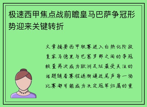 极速西甲焦点战前瞻皇马巴萨争冠形势迎来关键转折 极速西甲焦点战前瞻皇马巴萨争冠形势迎来关键转折