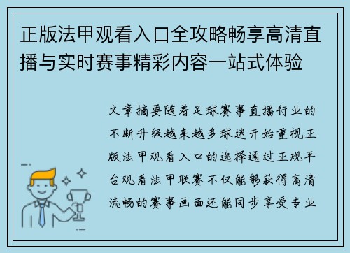正版法甲观看入口全攻略畅享高清直播与实时赛事精彩内容一站式体验 正版法甲观看入口全攻略畅享高清直播与实时赛事精彩内容一站式体验