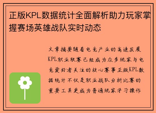 正版KPL数据统计全面解析助力玩家掌握赛场英雄战队实时动态