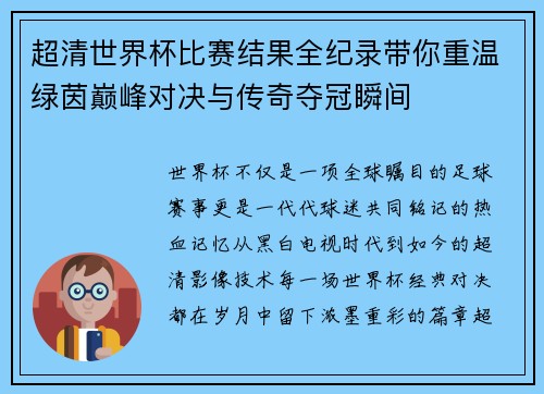 超清世界杯比赛结果全纪录带你重温绿茵巅峰对决与传奇夺冠瞬间 超清世界杯比赛结果全纪录带你重温绿茵巅峰对决与传奇夺冠瞬间