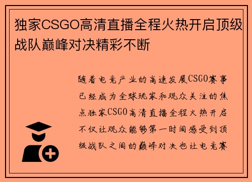 独家CSGO高清直播全程火热开启顶级战队巅峰对决精彩不断 独家CSGO高清直播全程火热开启顶级战队巅峰对决精彩不断