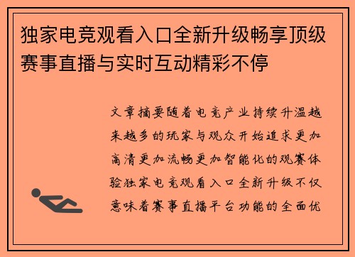 独家电竞观看入口全新升级畅享顶级赛事直播与实时互动精彩不停 独家电竞观看入口全新升级畅享顶级赛事直播与实时互动精彩不停