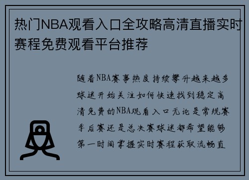 热门NBA观看入口全攻略高清直播实时赛程免费观看平台推荐 热门NBA观看入口全攻略高清直播实时赛程免费观看平台推荐