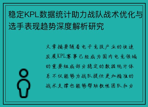 稳定KPL数据统计助力战队战术优化与选手表现趋势深度解析研究 稳定KPL数据统计助力战队战术优化与选手表现趋势深度解析研究