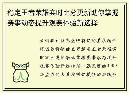稳定王者荣耀实时比分更新助你掌握赛事动态提升观赛体验新选择 稳定王者荣耀实时比分更新助你掌握赛事动态提升观赛体验新选择