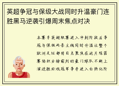 英超争冠与保级大战同时升温豪门连胜黑马逆袭引爆周末焦点对决 英超争冠与保级大战同时升温豪门连胜黑马逆袭引爆周末焦点对决