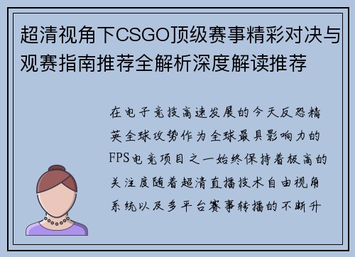 超清视角下CSGO顶级赛事精彩对决与观赛指南推荐全解析深度解读推荐 超清视角下CSGO顶级赛事精彩对决与观赛指南推荐全解析深度解读推荐