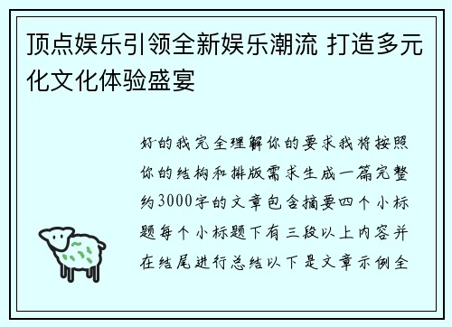 顶点娱乐引领全新娱乐潮流 打造多元化文化体验盛宴 顶点娱乐引领全新娱乐潮流 打造多元化文化体验盛宴