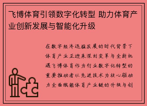 飞博体育引领数字化转型 助力体育产业创新发展与智能化升级