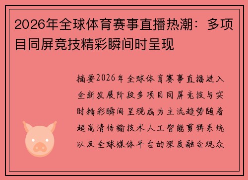 2026年全球体育赛事直播热潮：多项目同屏竞技精彩瞬间时呈现