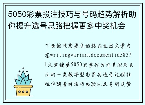 5050彩票投注技巧与号码趋势解析助你提升选号思路把握更多中奖机会