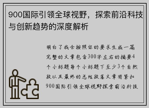 900国际引领全球视野，探索前沿科技与创新趋势的深度解析