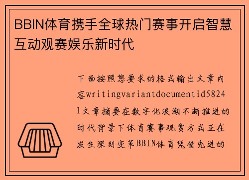 BBIN体育携手全球热门赛事开启智慧互动观赛娱乐新时代