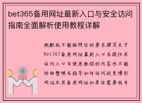 bet365备用网址最新入口与安全访问指南全面解析使用教程详解 bet365备用网址最新入口与安全访问指南全面解析使用教程详解