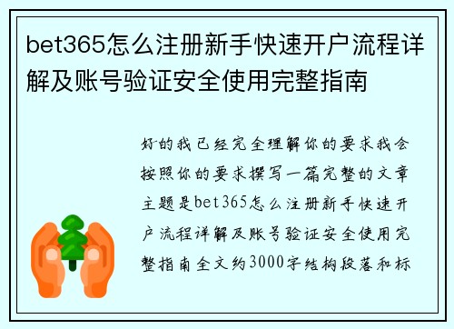 bet365怎么注册新手快速开户流程详解及账号验证安全使用完整指南